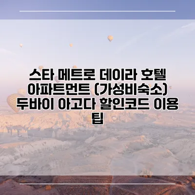 스타 메트로 데이라 호텔 아파트먼트 (가성비숙소) 두바이 아고다 할인코드 이용 팁