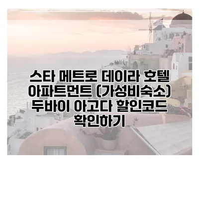 스타 메트로 데이라 호텔 아파트먼트 (가성비숙소) 두바이 아고다 할인코드 확인하기