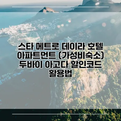 스타 메트로 데이라 호텔 아파트먼트 (가성비숙소) 두바이 아고다 할인코드 활용법