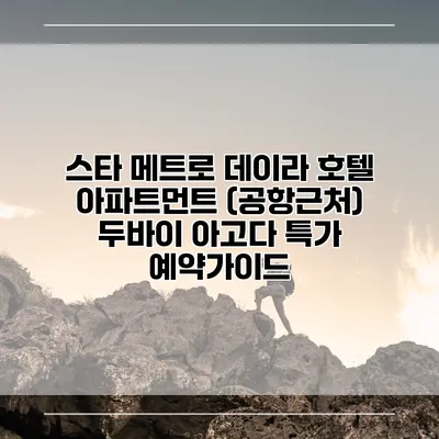스타 메트로 데이라 호텔 아파트먼트 (공항근처) 두바이 아고다 특가 예약가이드