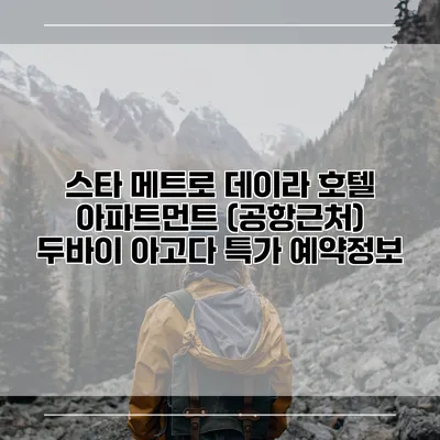 스타 메트로 데이라 호텔 아파트먼트 (공항근처) 두바이 아고다 특가 예약정보