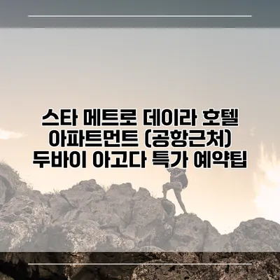 스타 메트로 데이라 호텔 아파트먼트 (공항근처) 두바이 아고다 특가 예약팁