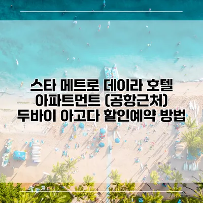 스타 메트로 데이라 호텔 아파트먼트 (공항근처) 두바이 아고다 할인예약 방법