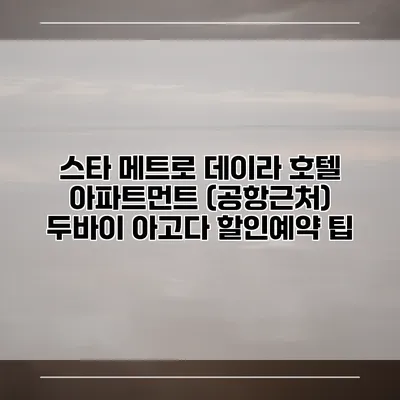 스타 메트로 데이라 호텔 아파트먼트 (공항근처) 두바이 아고다 할인예약 팁