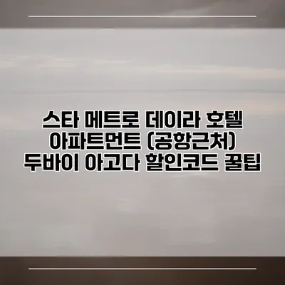 스타 메트로 데이라 호텔 아파트먼트 (공항근처) 두바이 아고다 할인코드 꿀팁