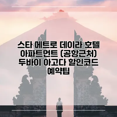 스타 메트로 데이라 호텔 아파트먼트 (공항근처) 두바이 아고다 할인코드 예약팁