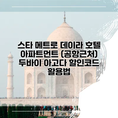 스타 메트로 데이라 호텔 아파트먼트 (공항근처) 두바이 아고다 할인코드 활용법