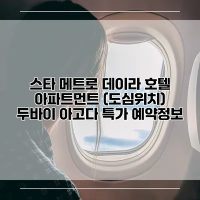 스타 메트로 데이라 호텔 아파트먼트 (도심위치) 두바이 아고다 특가 예약정보