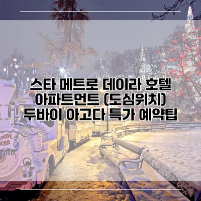 스타 메트로 데이라 호텔 아파트먼트 (도심위치) 두바이 아고다 특가 예약팁