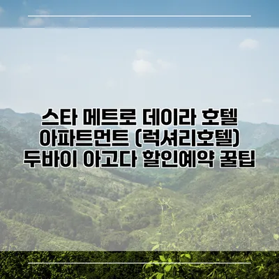 스타 메트로 데이라 호텔 아파트먼트 (럭셔리호텔) 두바이 아고다 할인예약 꿀팁