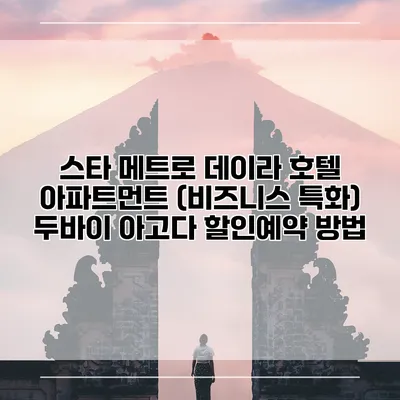 스타 메트로 데이라 호텔 아파트먼트 (비즈니스 특화) 두바이 아고다 할인예약 방법
