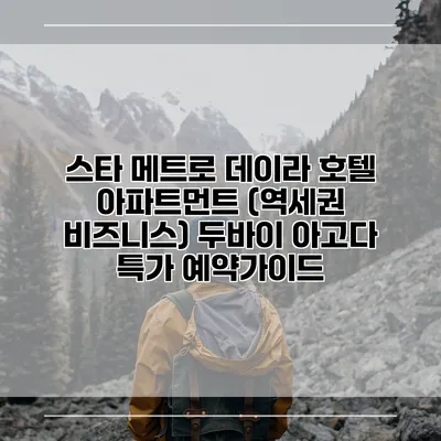 스타 메트로 데이라 호텔 아파트먼트 (역세권 비즈니스) 두바이 아고다 특가 예약가이드