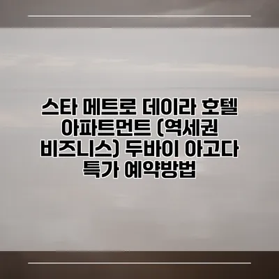 스타 메트로 데이라 호텔 아파트먼트 (역세권 비즈니스) 두바이 아고다 특가 예약방법