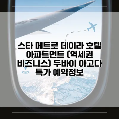 스타 메트로 데이라 호텔 아파트먼트 (역세권 비즈니스) 두바이 아고다 특가 예약정보