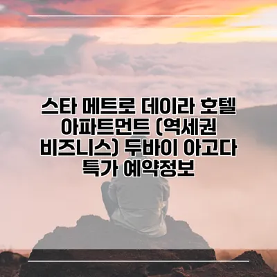 스타 메트로 데이라 호텔 아파트먼트 (역세권 비즈니스) 두바이 아고다 특가 예약정보