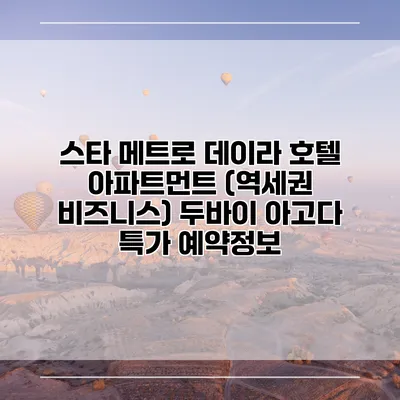 스타 메트로 데이라 호텔 아파트먼트 (역세권 비즈니스) 두바이 아고다 특가 예약정보