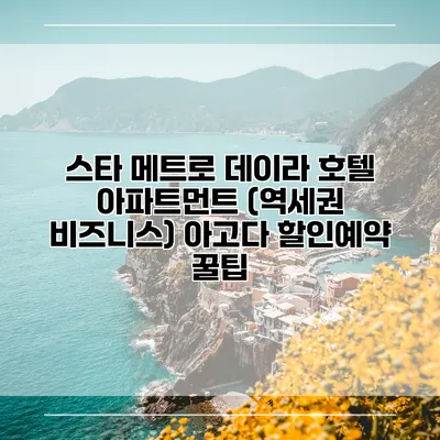 스타 메트로 데이라 호텔 아파트먼트 (역세권 비즈니스) 아고다 할인예약 꿀팁