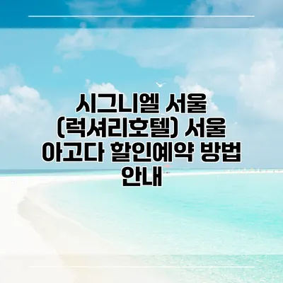시그니엘 서울 (럭셔리호텔) 서울 아고다 할인예약 방법 안내