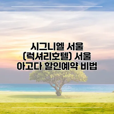 시그니엘 서울 (럭셔리호텔) 서울 아고다 할인예약 비법