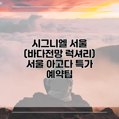 시그니엘 서울 (바다전망 럭셔리) 서울 아고다 특가 예약팁