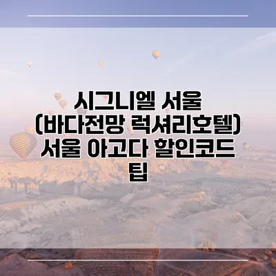 시그니엘 서울 (바다전망 럭셔리호텔) 서울 아고다 할인코드 팁