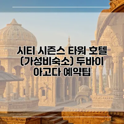 시티 시즌스 타워 호텔 (가성비숙소) 두바이 아고다 예약팁