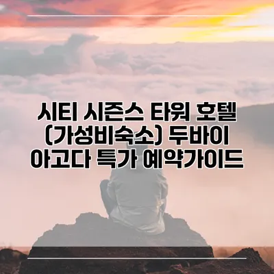 시티 시즌스 타워 호텔 (가성비숙소) 두바이 아고다 특가 예약가이드