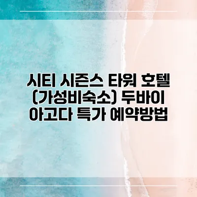 시티 시즌스 타워 호텔 (가성비숙소) 두바이 아고다 특가 예약방법