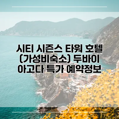 시티 시즌스 타워 호텔 (가성비숙소) 두바이 아고다 특가 예약정보