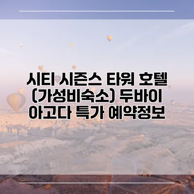 시티 시즌스 타워 호텔 (가성비숙소) 두바이 아고다 특가 예약정보