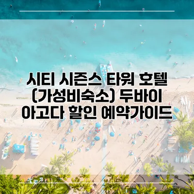 시티 시즌스 타워 호텔 (가성비숙소) 두바이 아고다 할인 예약가이드