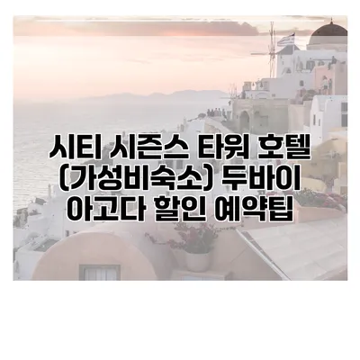 시티 시즌스 타워 호텔 (가성비숙소) 두바이 아고다 할인 예약팁