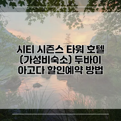 시티 시즌스 타워 호텔 (가성비숙소) 두바이 아고다 할인예약 방법
