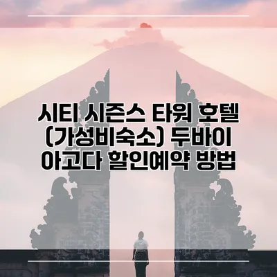 시티 시즌스 타워 호텔 (가성비숙소) 두바이 아고다 할인예약 방법