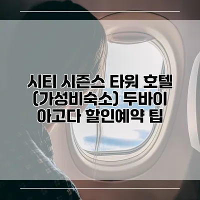 시티 시즌스 타워 호텔 (가성비숙소) 두바이 아고다 할인예약 팁