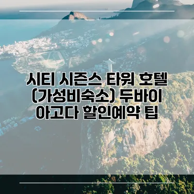시티 시즌스 타워 호텔 (가성비숙소) 두바이 아고다 할인예약 팁