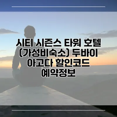 시티 시즌스 타워 호텔 (가성비숙소) 두바이 아고다 할인코드 예약정보