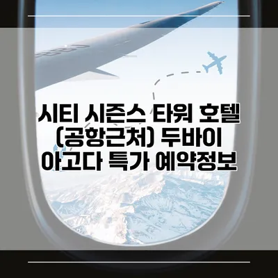 시티 시즌스 타워 호텔 (공항근처) 두바이 아고다 특가 예약정보