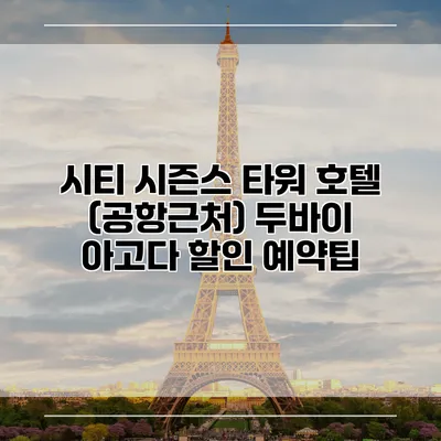 시티 시즌스 타워 호텔 (공항근처) 두바이 아고다 할인 예약팁