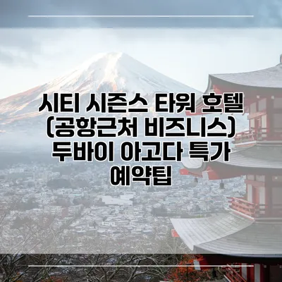 시티 시즌스 타워 호텔 (공항근처 비즈니스) 두바이 아고다 특가 예약팁