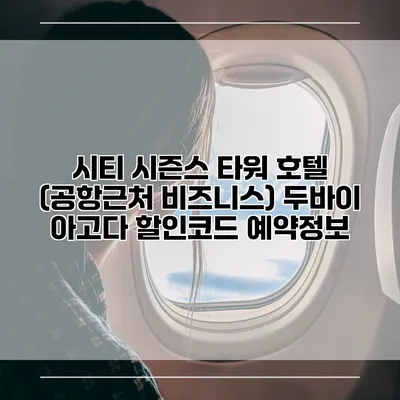 시티 시즌스 타워 호텔 (공항근처 비즈니스) 두바이 아고다 할인코드 예약정보