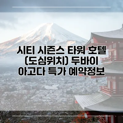 시티 시즌스 타워 호텔 (도심위치) 두바이 아고다 특가 예약정보