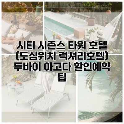 시티 시즌스 타워 호텔 (도심위치 럭셔리호텔) 두바이 아고다 할인예약 팁