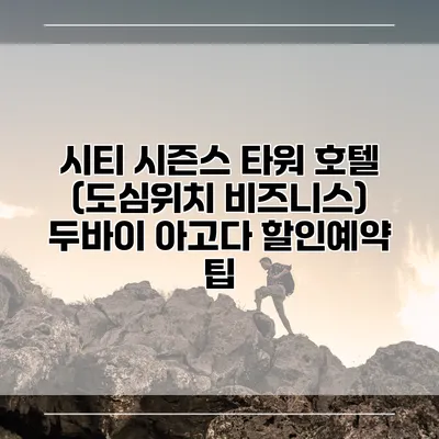 시티 시즌스 타워 호텔 (도심위치 비즈니스) 두바이 아고다 할인예약 팁
