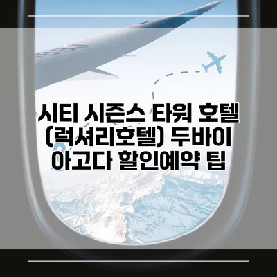 시티 시즌스 타워 호텔 (럭셔리호텔) 두바이 아고다 할인예약 팁