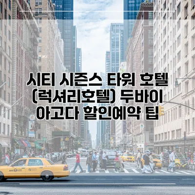 시티 시즌스 타워 호텔 (럭셔리호텔) 두바이 아고다 할인예약 팁