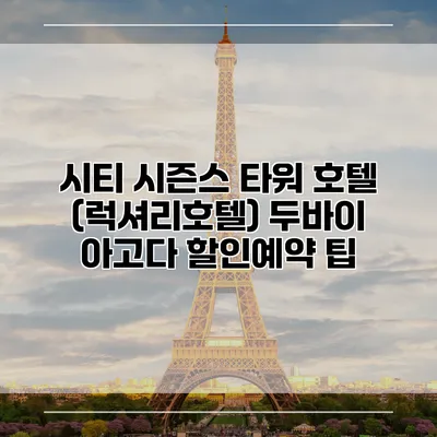 시티 시즌스 타워 호텔 (럭셔리호텔) 두바이 아고다 할인예약 팁