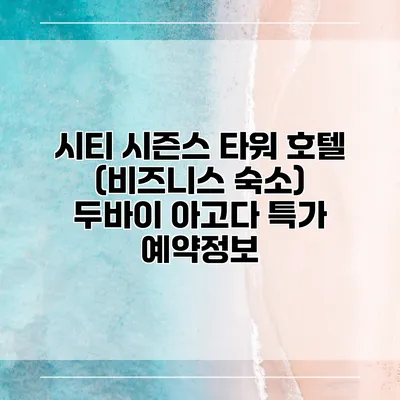 시티 시즌스 타워 호텔 (비즈니스 숙소) 두바이 아고다 특가 예약정보