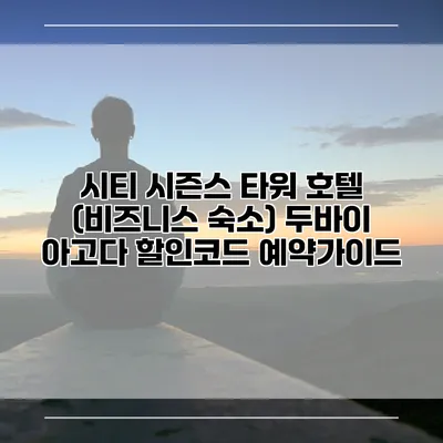 시티 시즌스 타워 호텔 (비즈니스 숙소) 두바이 아고다 할인코드 예약가이드