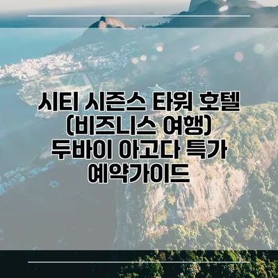 시티 시즌스 타워 호텔 (비즈니스 여행) 두바이 아고다 특가 예약가이드